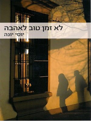 cover image of לא זמן טוב לאהבה - Not Good Time for Love